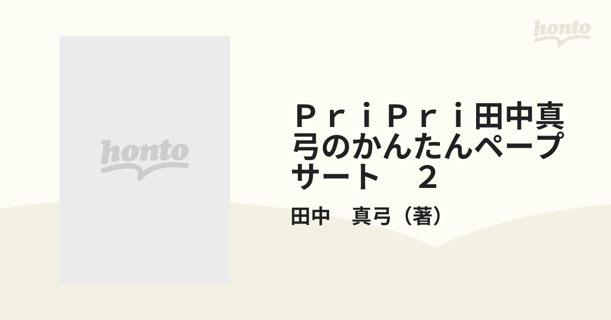 PriPri 田中真弓のかんたんペープサート - その他