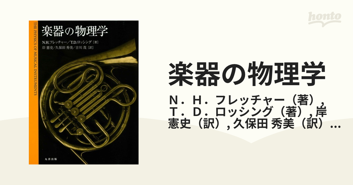 楽器の物理学 楽器の物理学
