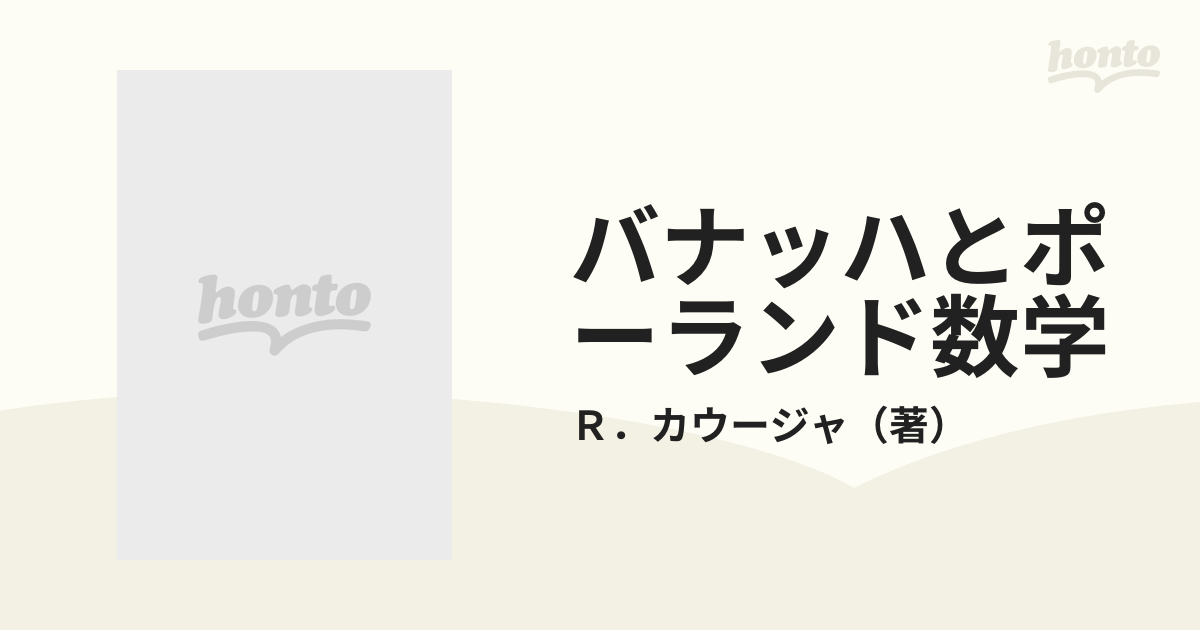 バナッハとポーランド数学の通販/Ｒ．カウージャ - 紙の本：honto本の