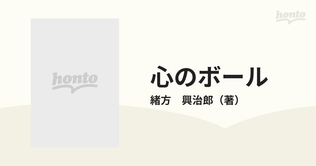 心のボールの通販/緒方 興治郎 - 小説：honto本の通販ストア