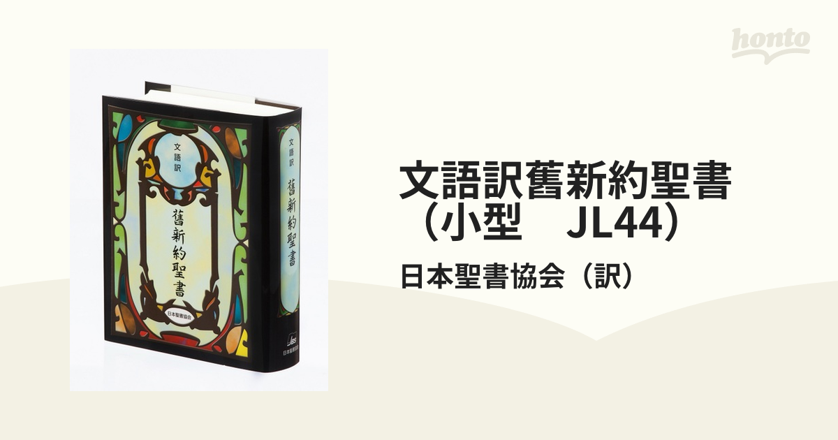 文語訳 舊新約聖書（小型） - 人文、社会