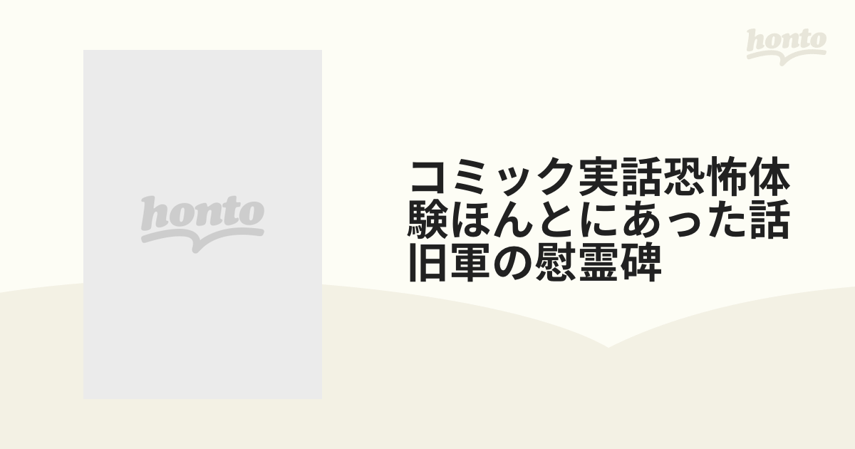 コミック実話恐怖体験ほんとにあった話旧軍の慰霊碑 （ＳＰコミックス