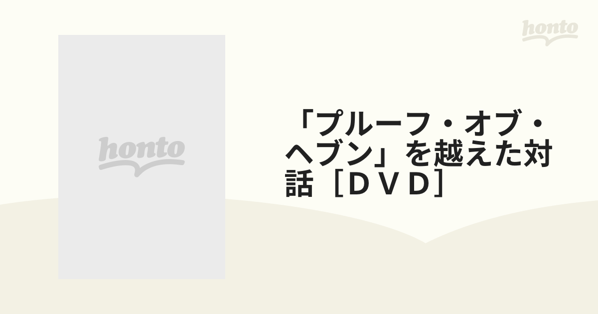 プルーフ・オブ・ヘブン」を越えた対話［ＤＶＤ］の通販 - 紙の本 