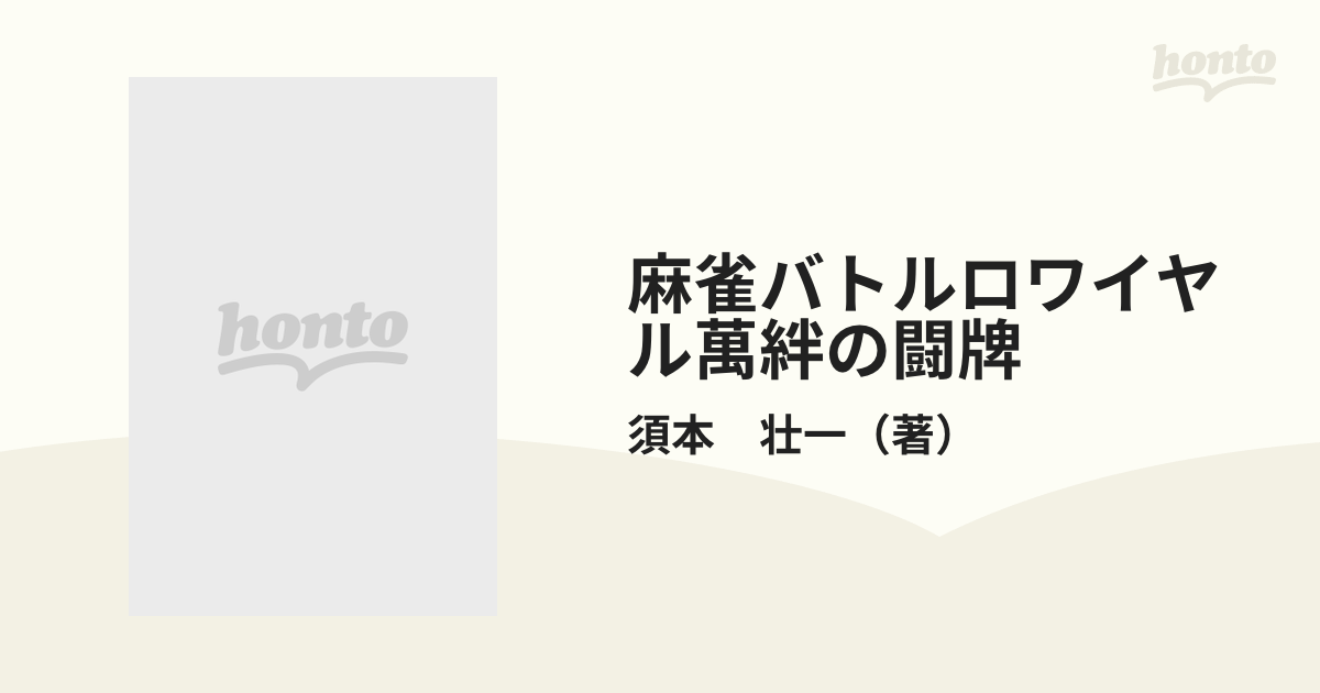 麻雀バトルロワイヤル萬絆の闘牌/竹書房/須本壮一-