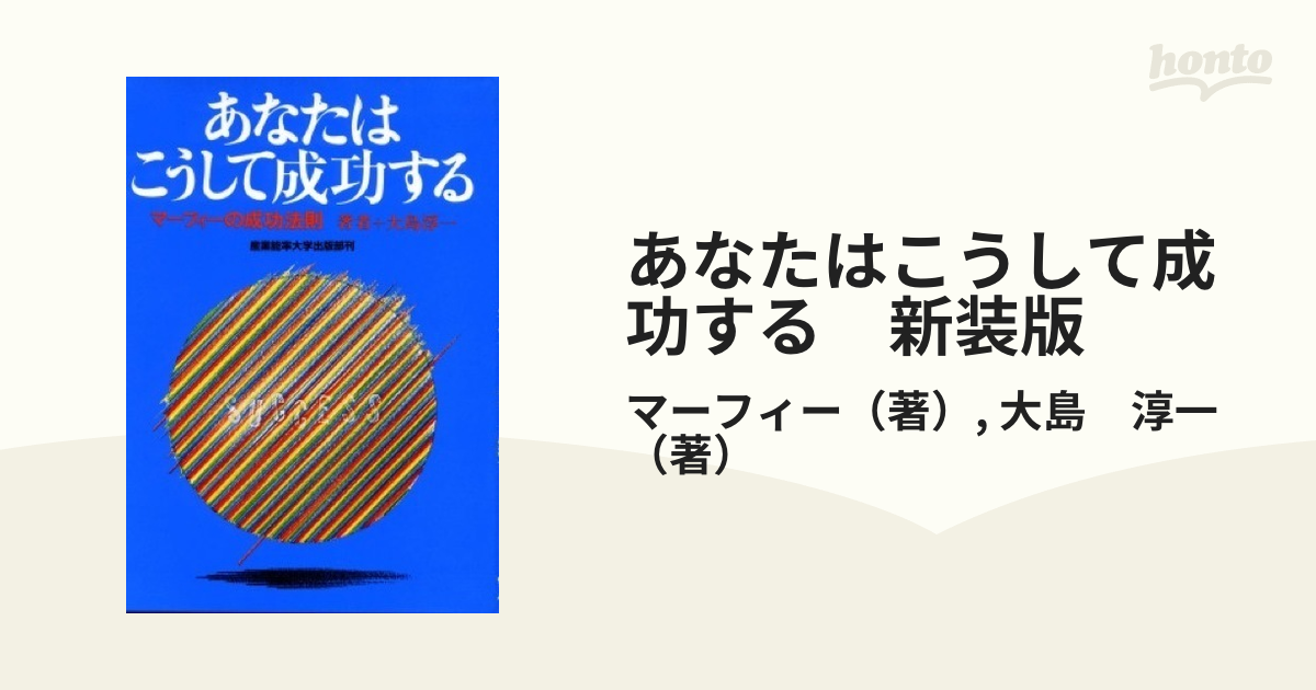 あなたはこうして成功する 新装版 マーフィーの成功法則の通販