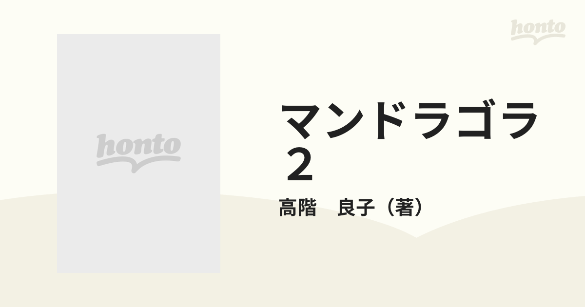 マンドラゴラ ２ （ボニータコミックス）の通販/高階 良子 ボニータ