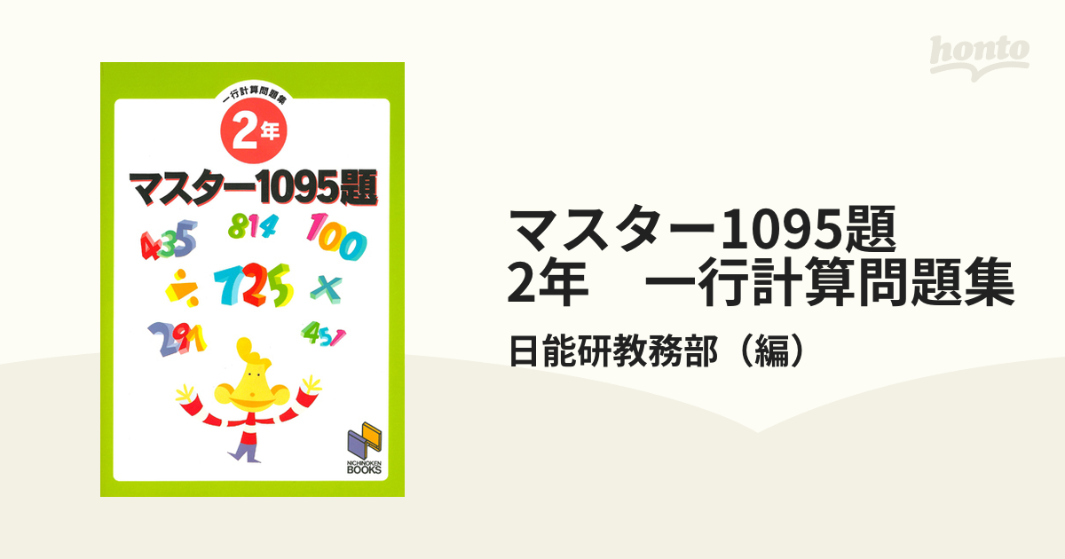 マスター1095題 3年 一行計算問題集