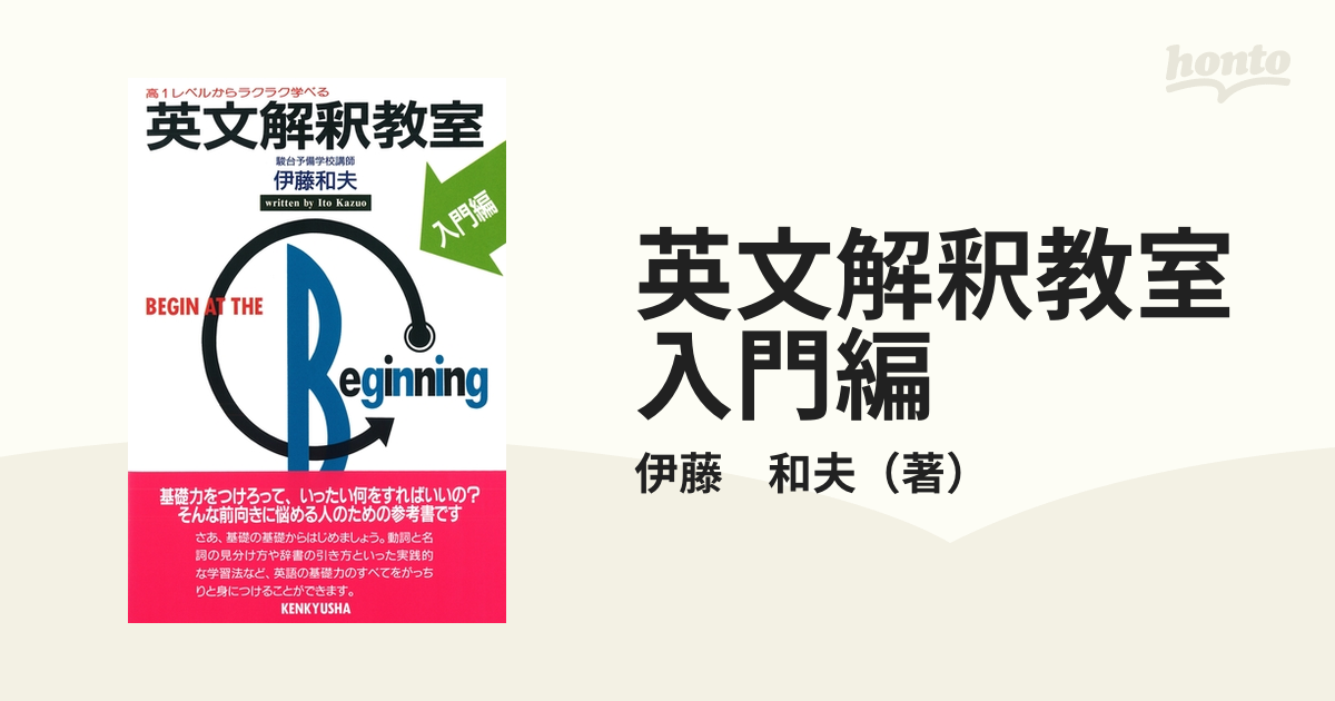 英文解釈教室 入門編 - 語学・辞書・学習参考書