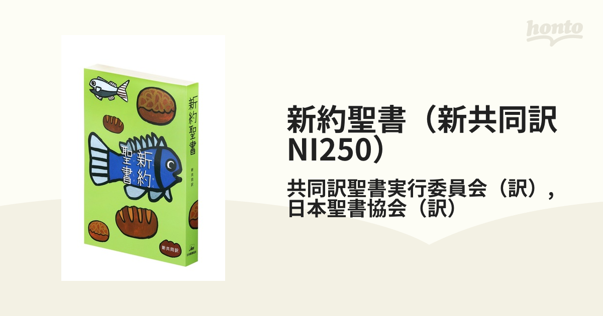 新約聖書 新共同訳 NI250 ／ 日本聖書協会 - その他