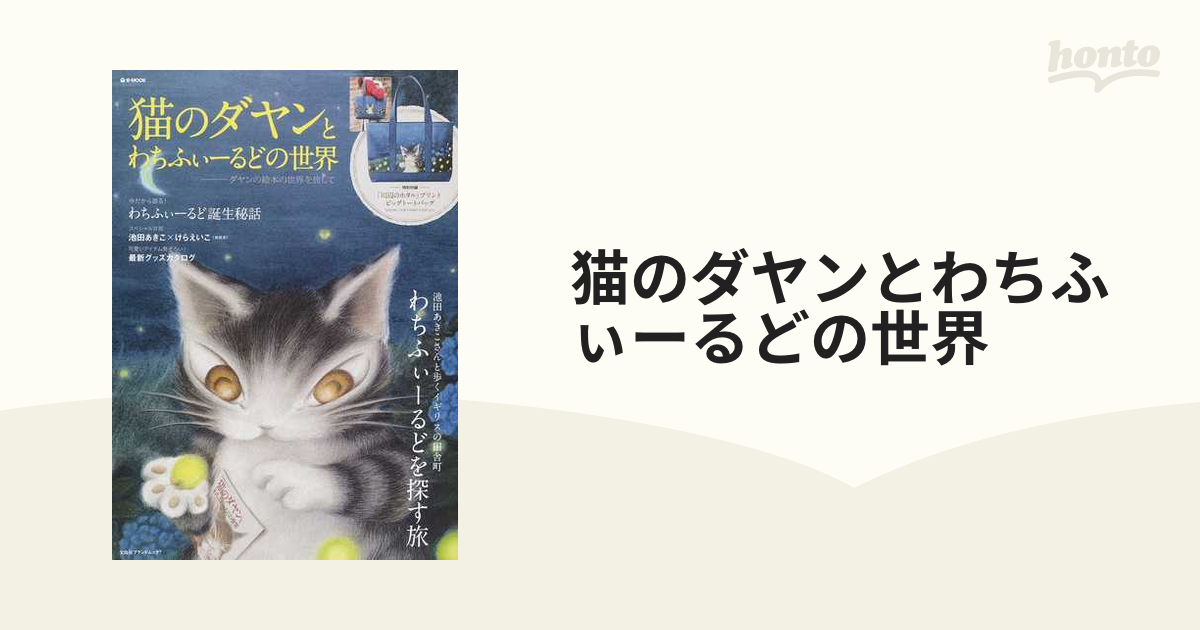 猫のダヤンとわちふぃーるどの世界 ダヤンの絵本の世界を旅しての通販 宝島社ブランドムック - 紙の本：honto本の通販ストア