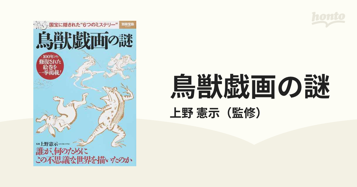 鳥獣戯画の謎 国宝に隠された“６つのミステリー”