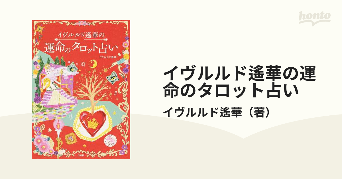 イヴルルド遙華の運命のタロット占いの通販/イヴルルド遙華 - 紙の本 ...