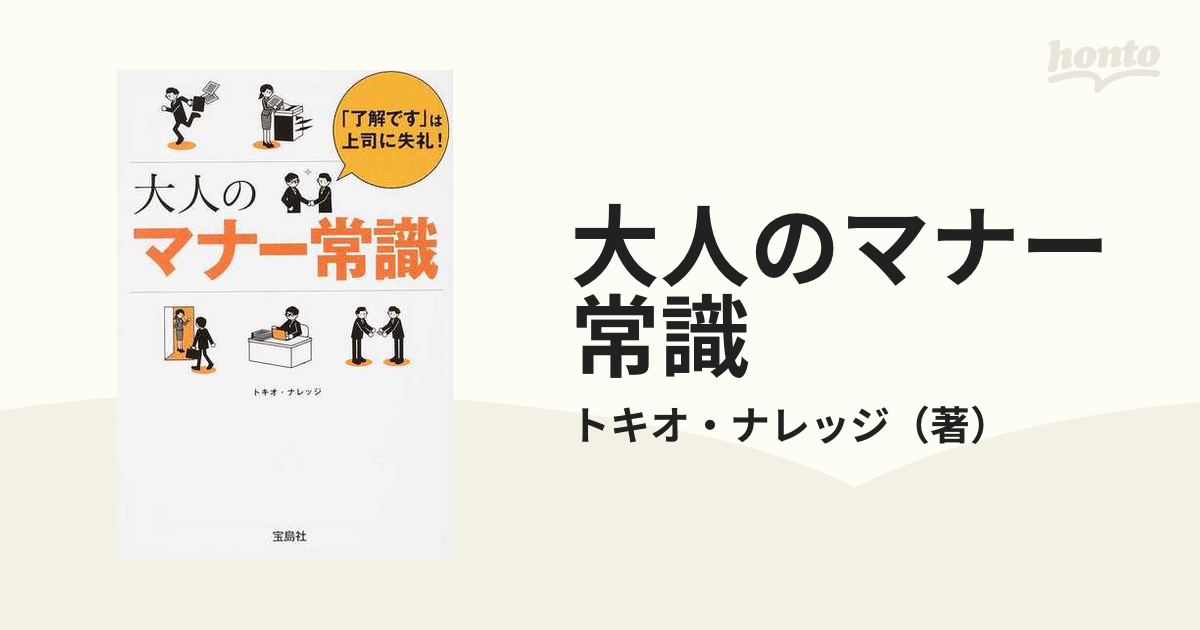 大人のマナー常識 : 「了解です」は上司に失礼! : ビジネスから冠婚