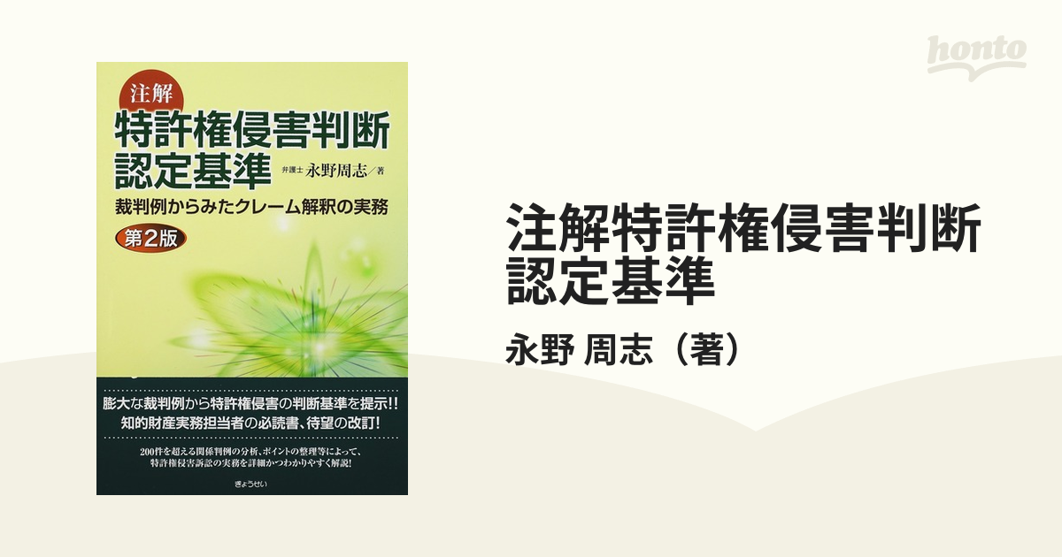 注解特許権侵害判断認定基準 裁判例からみたクレーム解釈の実務 第２版