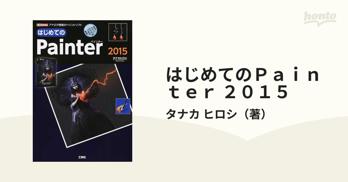 はじめてのPainter2015 アナログ感覚のペイントソフト - コンピュータ・IT