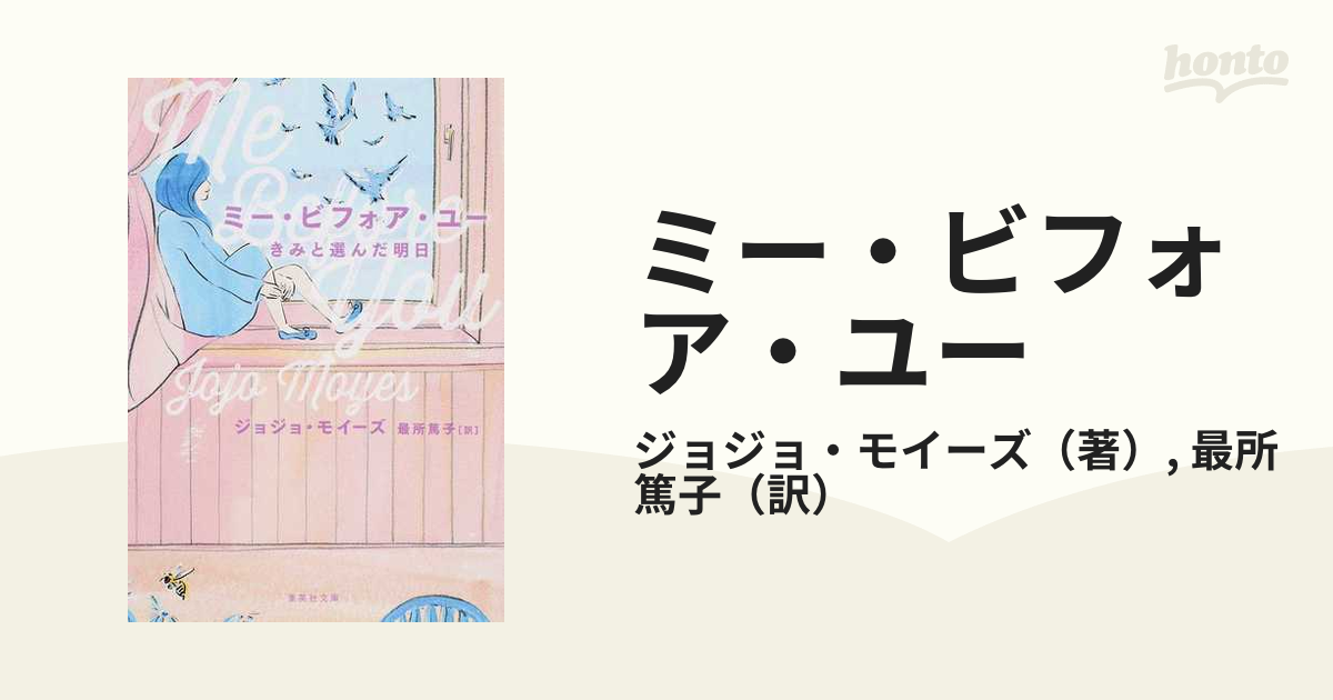 ミー・ビフォア・ユー きみと選んだ明日