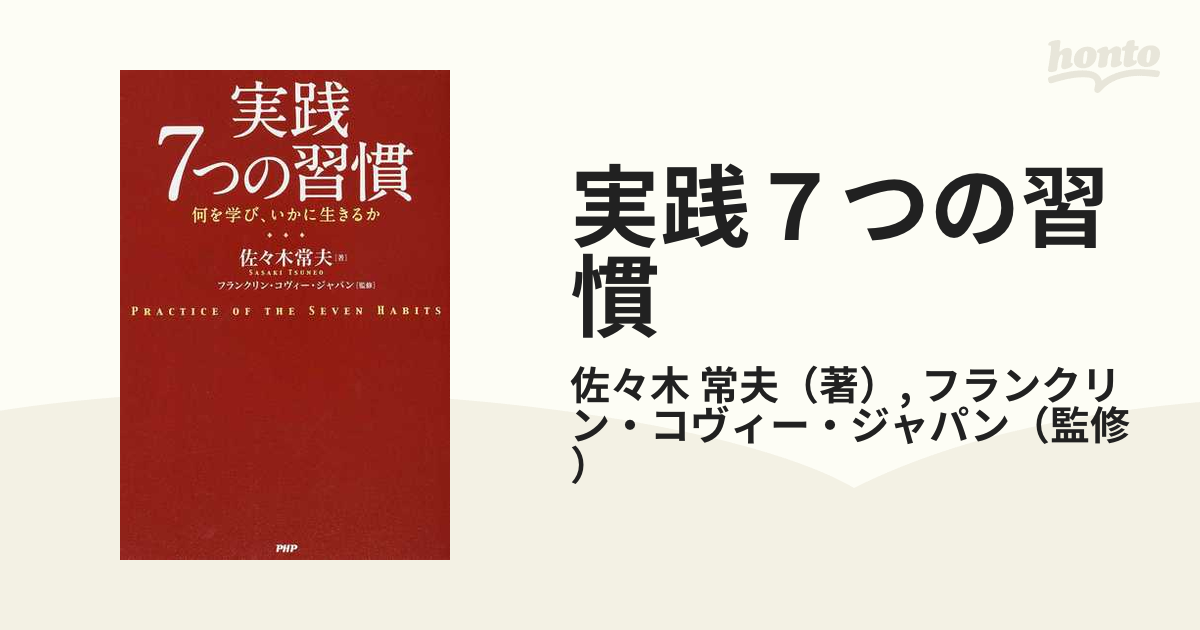 実践７つの習慣 何を学び、いかに生きるかの通販/佐々木 常夫