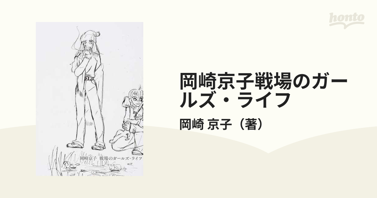 岡崎京子戦場のガールズ・ライフ