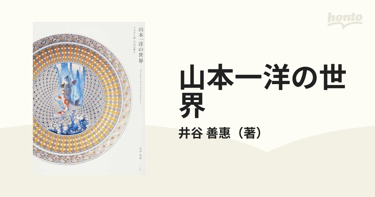 山本一洋の世界 プラチナ彩至高の輝きの通販/井谷 善惠 - 紙の本