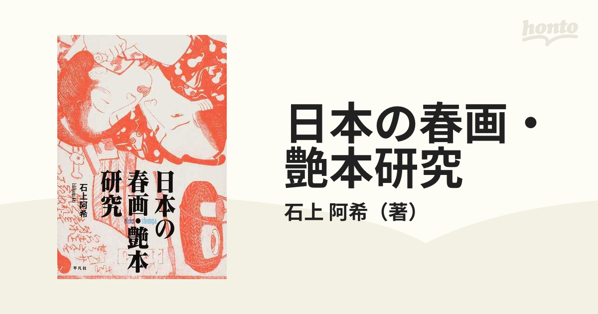 日本の春画・艶本研究