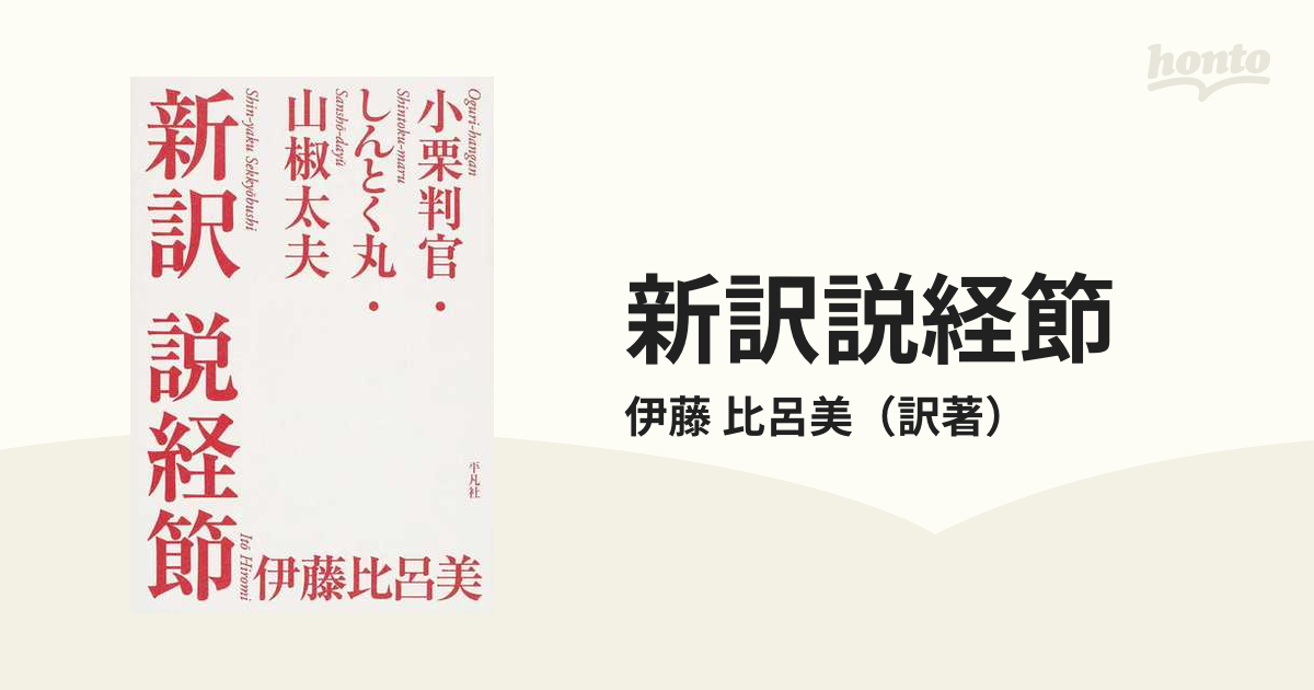 新訳説経節 小栗判官・しんとく丸・山椒太夫