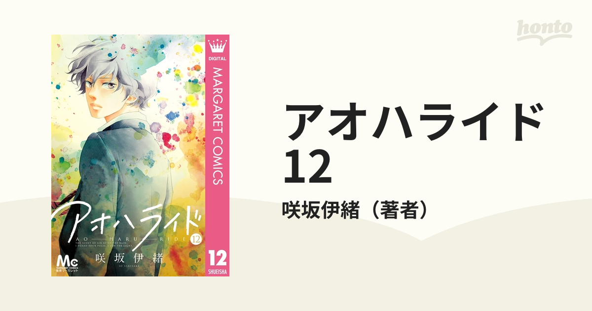 アオハライド 12 ひしめき合う