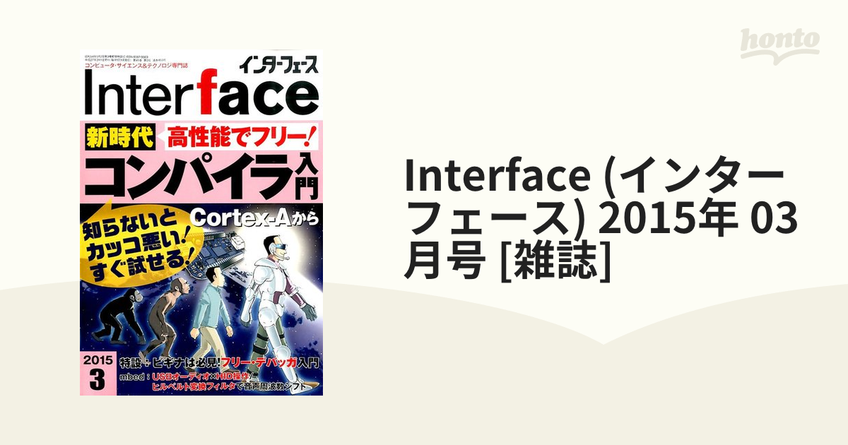 2015年　03月号　Interface　honto本の通販ストア　(インターフェース)　[雑誌]の通販