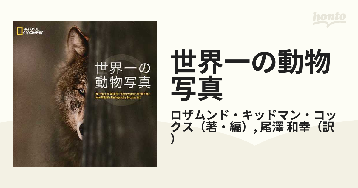 世界一の動物写真の通販/ロザムンド・キッドマン・コックス/尾澤 和幸