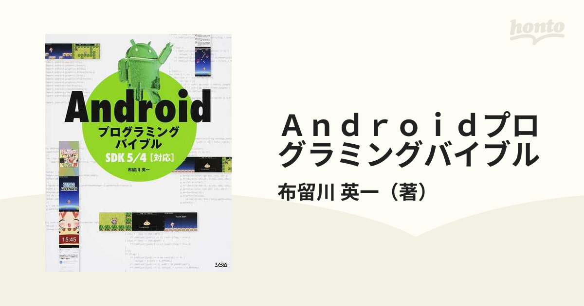 Androidプログラミングバイブル : SDK 3.0 2.3 2.2 2.… - コンピュータ