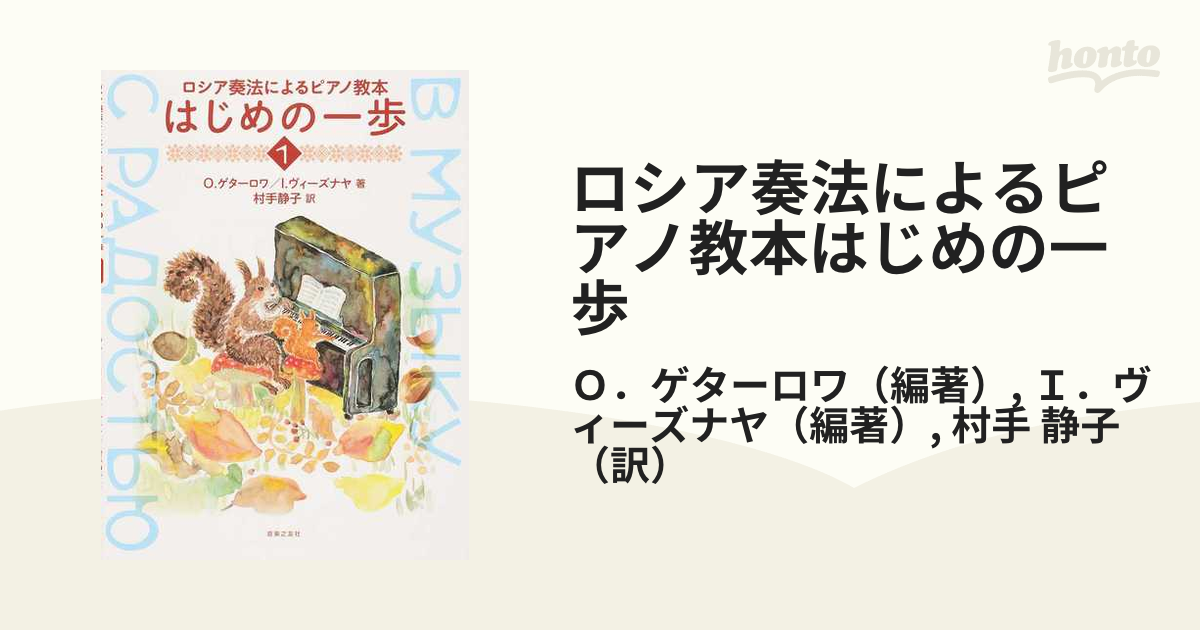 ロシア奏法によるピアノ教本はじめの一歩 １
