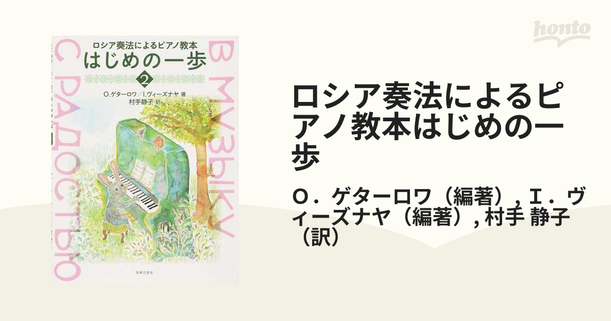 ロシア奏法によるピアノ教本はじめの一歩 ２の通販/Ｏ．ゲターロワ/Ｉ