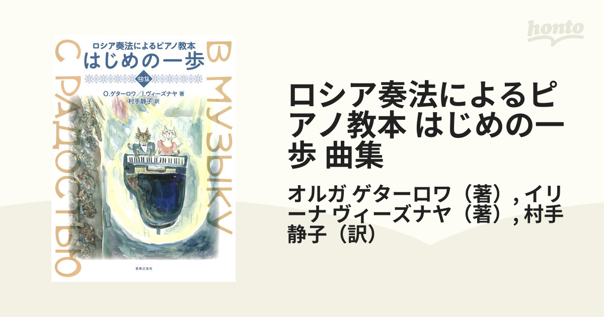 ロシア奏法によるピアノ教本 はじめの一歩 曲集 定番の中古商品