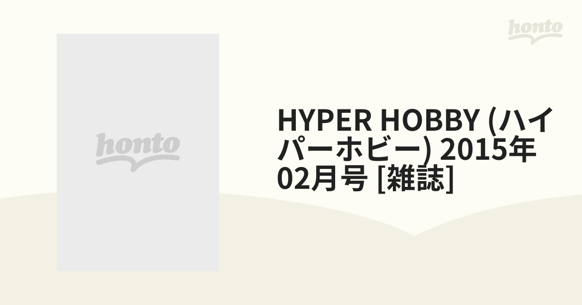 HYPER HOBBY (ハイパーホビー) 2015年 02月号 [雑誌]の通販 - honto本