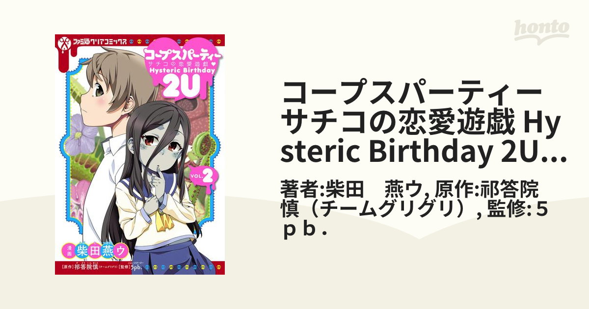 コープスパーティー サチコの恋愛遊戯 Hysteric Birthday 2U(2)