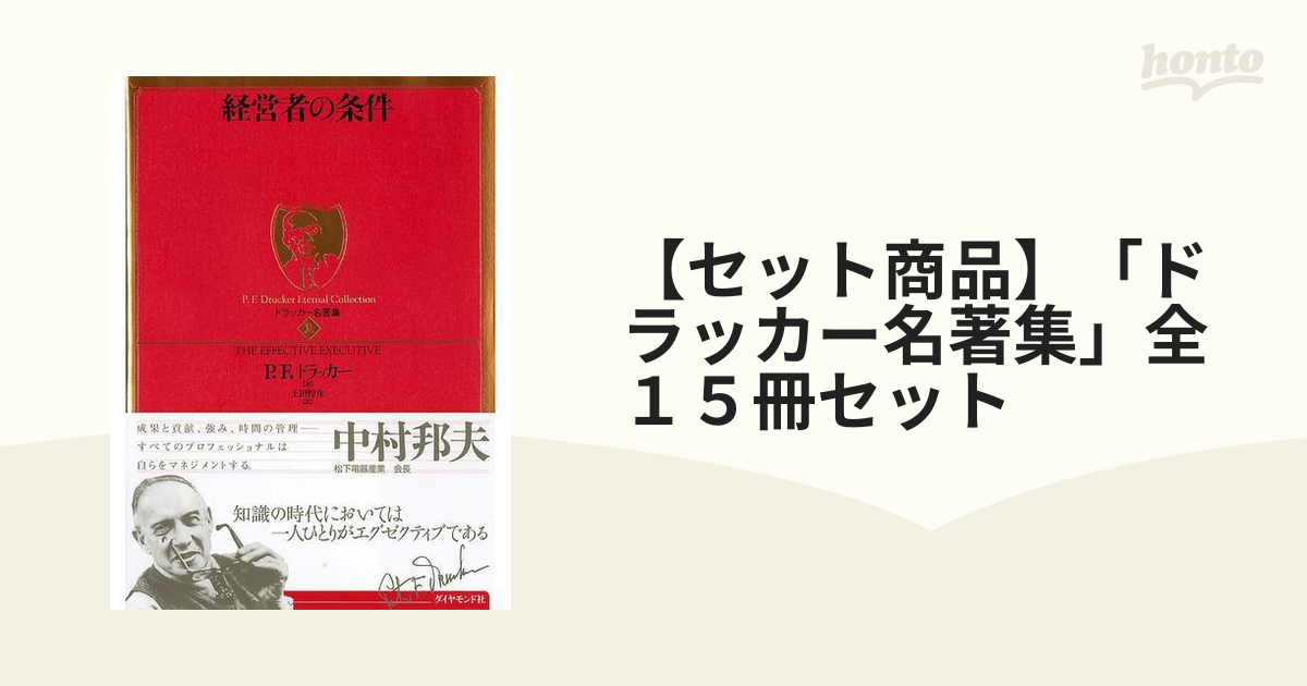 セット商品】「ドラッカー名著集」全１５冊セット - honto電子書籍ストア