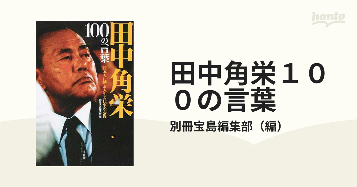 田中角栄という生き方 - 人文