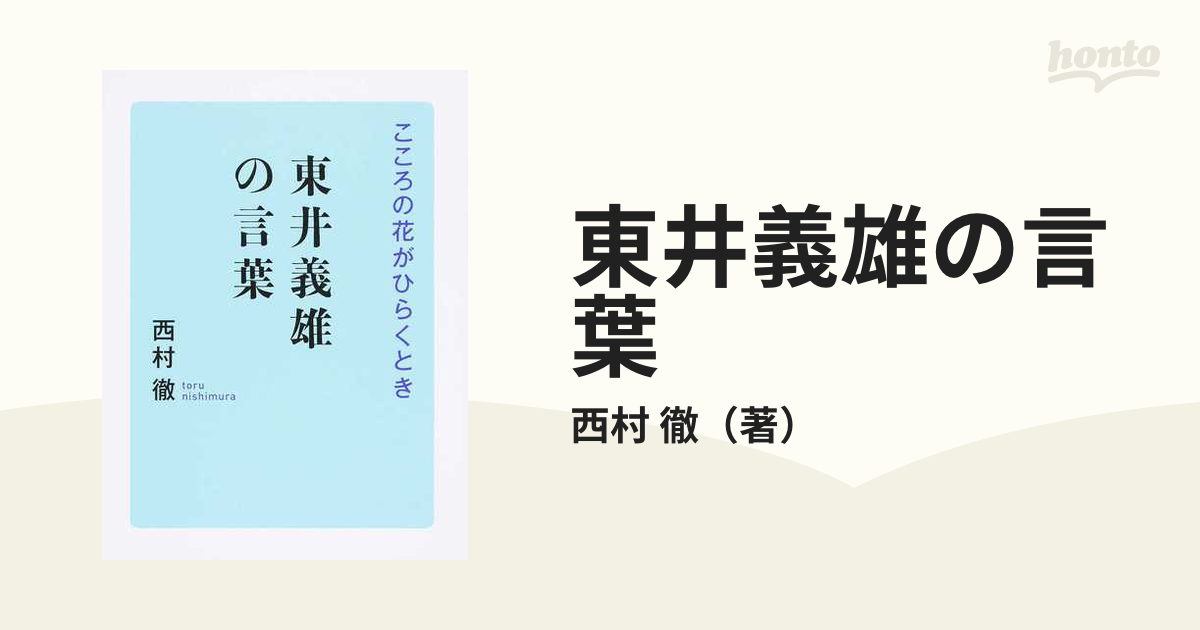 東井義雄の言葉 こころの花がひらくときの通販/西村 徹 - 紙の本