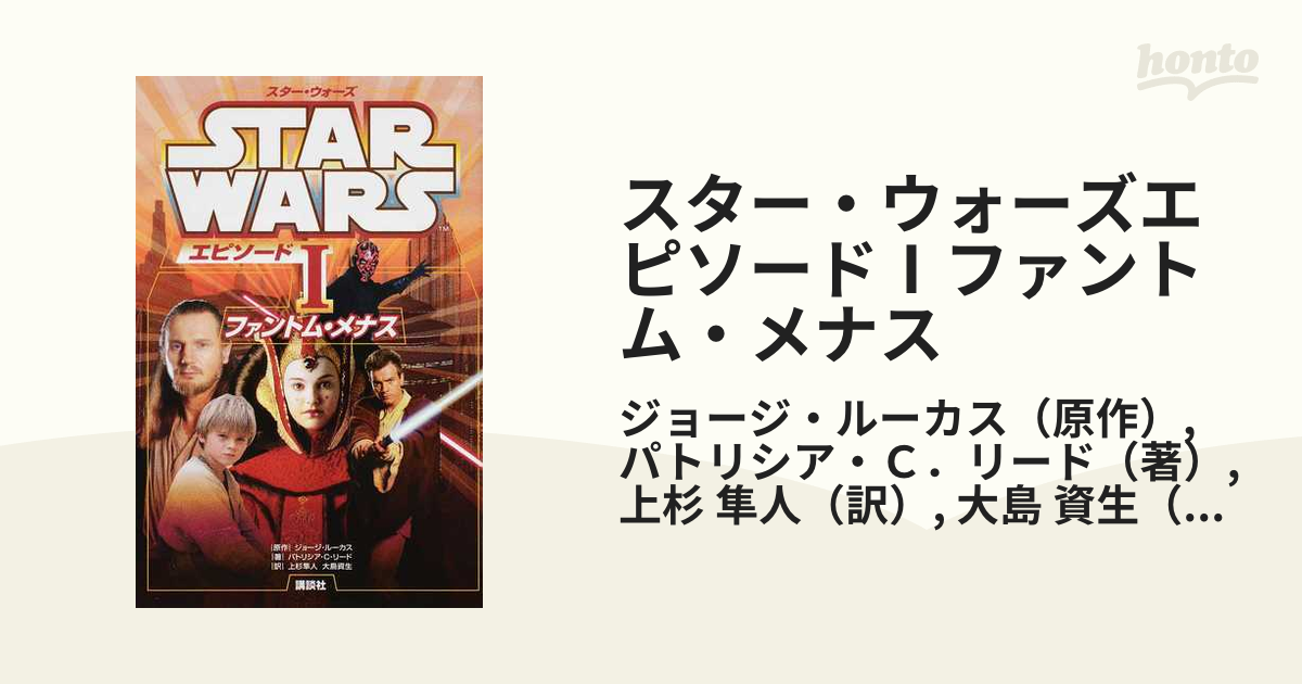 スター ウォーズエピソード ファントム メナスの通販 ジョージ ルーカス パトリシア ｃ リード 紙の本 Honto本の通販ストア