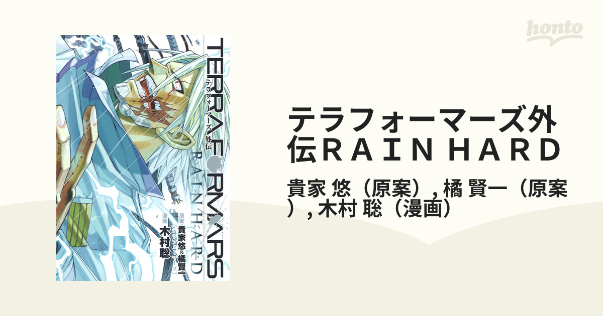 テラフォーマーズ外伝ｒａｉｎ ｈａｒｄの通販 貴家 悠 橘 賢一 ヤングジャンプコミックス コミック Honto本の通販ストア