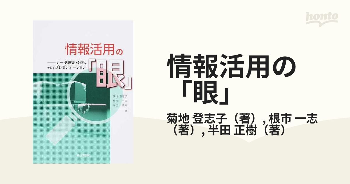 情報活用の「眼」 データ収集・分析，そしてプレゼンテーション