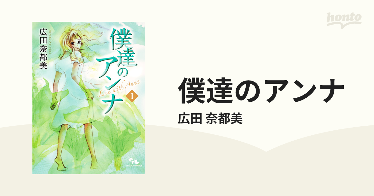 コミックISBN-10僕達のアンナ １/集英社クリエイティブ/広田奈都美 ...