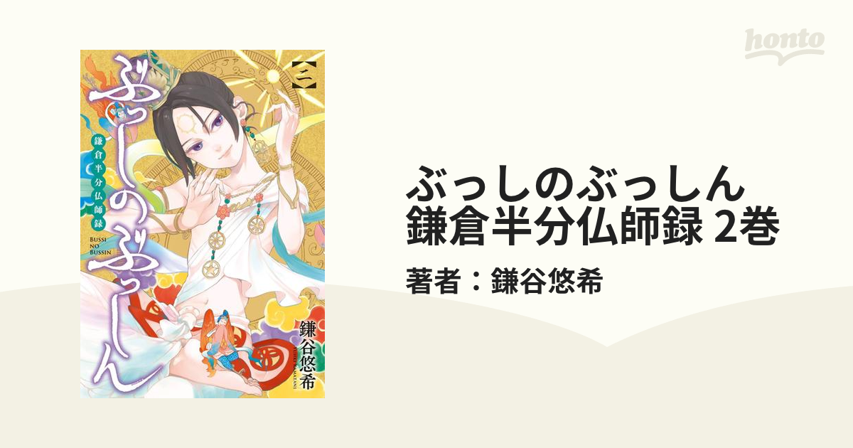 ぶっしのぶっしん 鎌倉半分仏師録 2巻