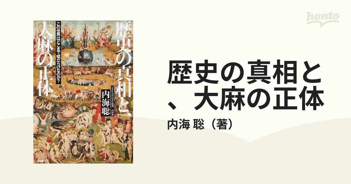 歴史の真相と、大麻の正体 この世界はどこまで噓だらけなのか？の通販