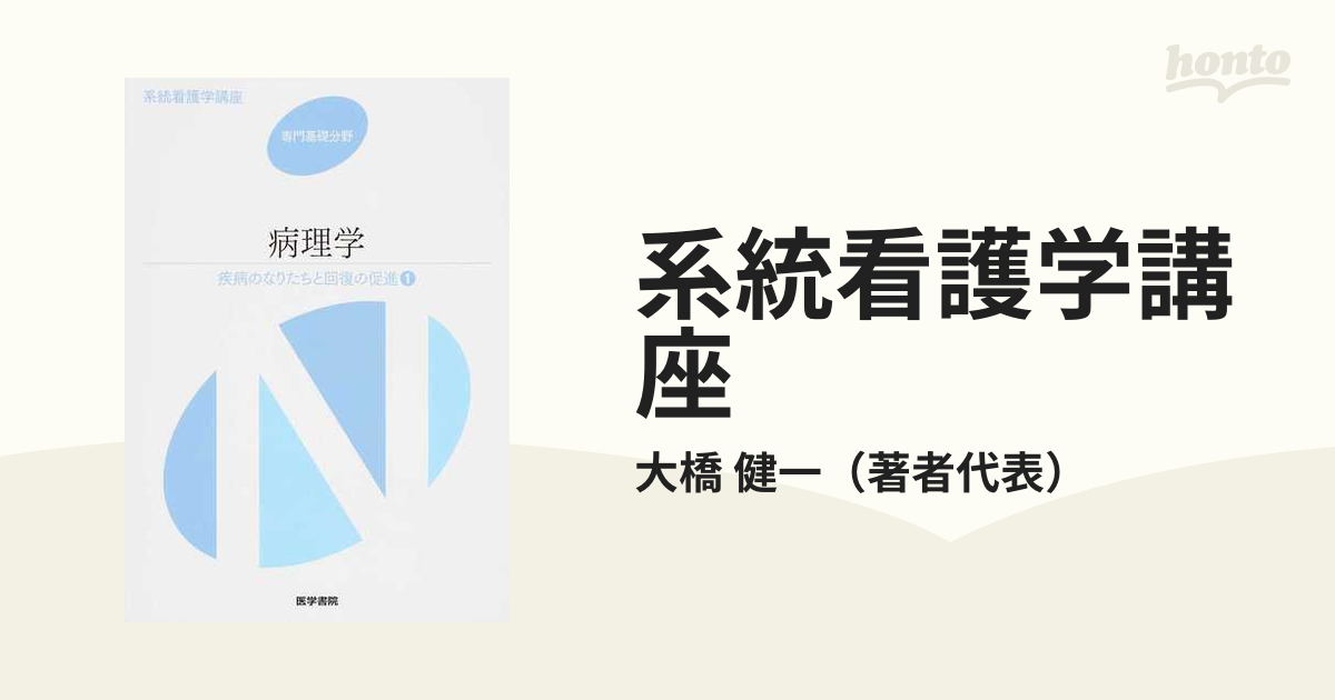 系統看護学講座 第５版 専門基礎分野４ 疾病のなりたちと回復の促進 １