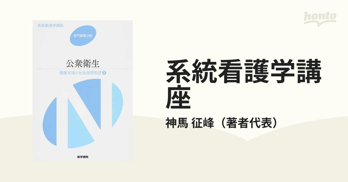 系統看護学講座 第１３版 専門基礎分野９ 健康支援と社会保障制度 ２