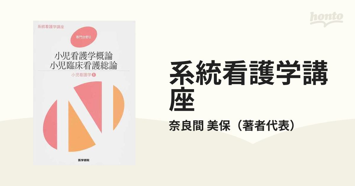 系統看護学講座 専門分野2―〔18〕 - 健康・医学