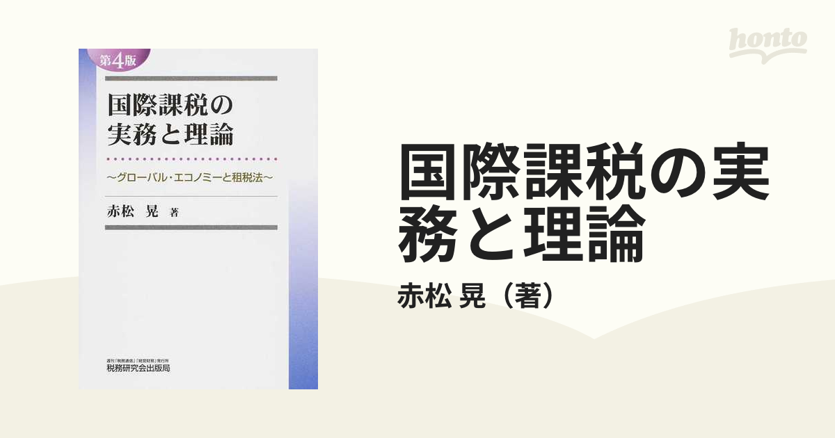 国際課税の実務と理論