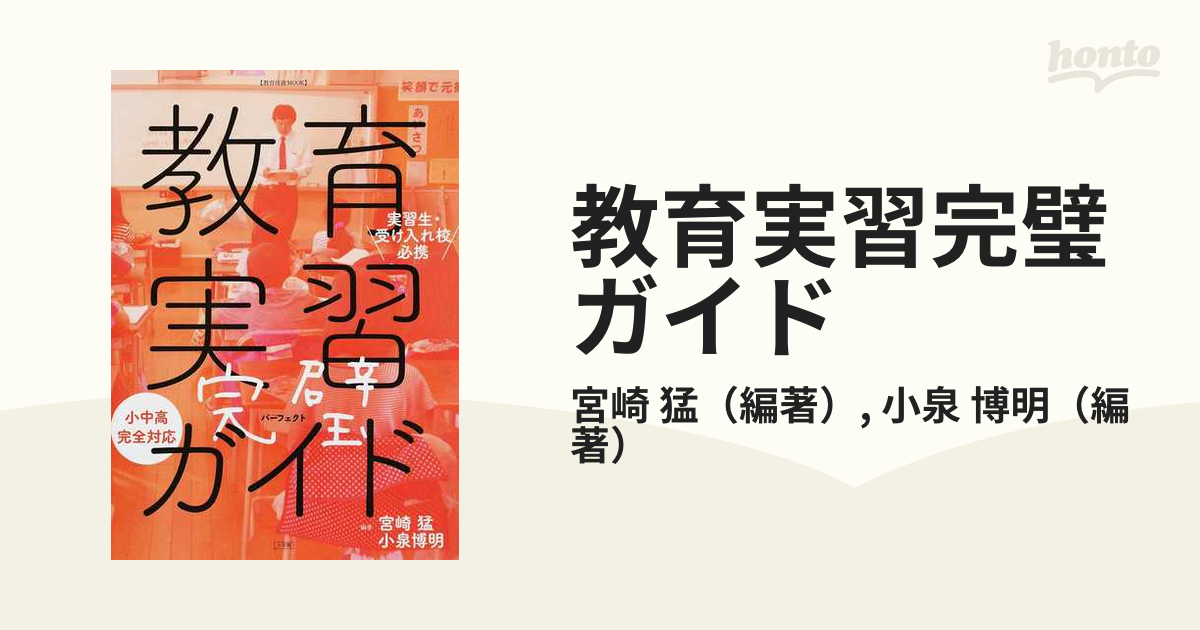 教育実習完璧ガイド 実習生・受け入れ校必携 小中高完全対応