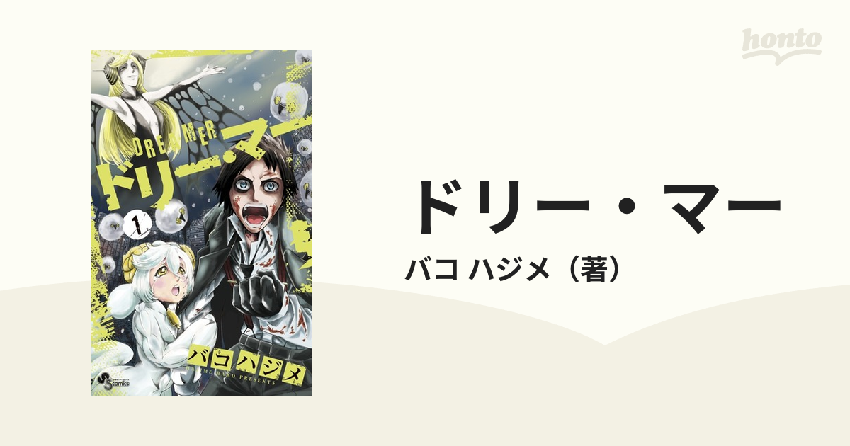 ドリー・マー １ （少年サンデーコミックス）の通販/バコ ハジメ 少年