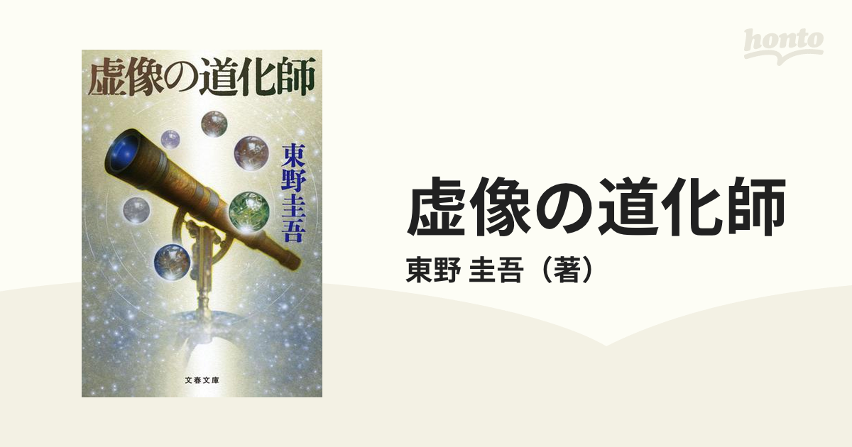 虚像の道化師 - 文学・小説